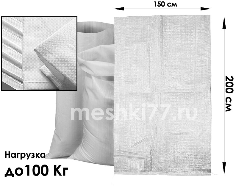 белые полипропиленовые мешки 100 Кг 150 х 200См. Высший сорт