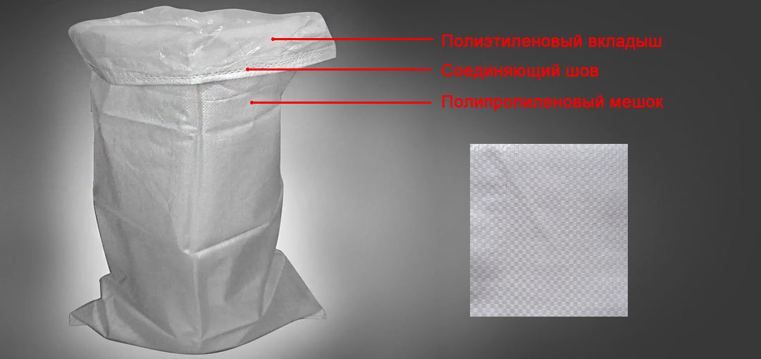 полипропиленовые мешки с полиэтиленовыми вкладышами