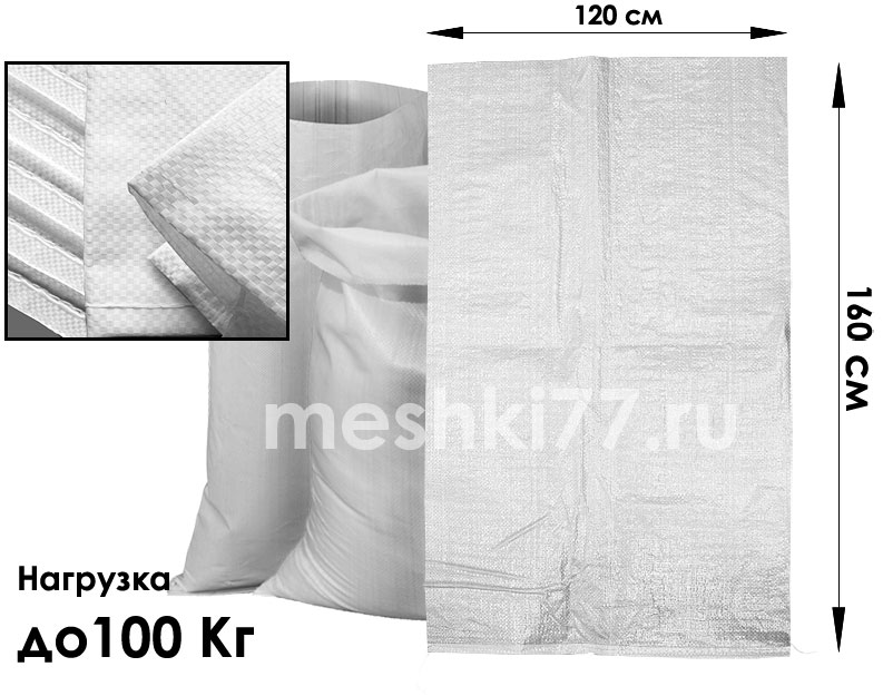 белые полипропиленовые мешки 100 Кг 120 х 160См. Высший сорт