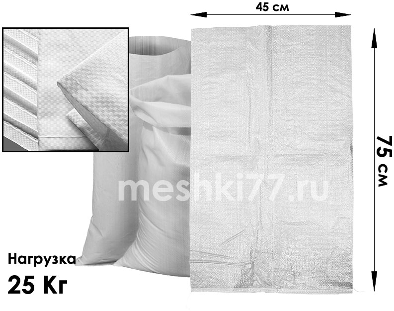 белые полипропиленовые мешки 25 Кг 45 х 75 См.