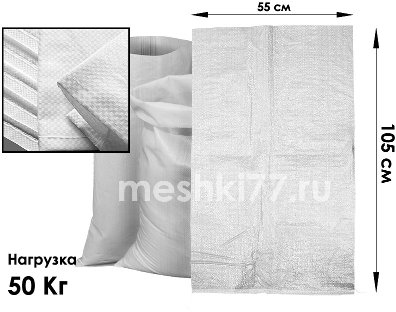 белый полипропиленовый мешок 55х105 см на 50 Кг