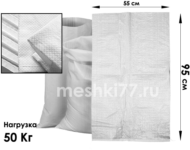 белый полипропиленовый мешок 55х95 см на 50 Кг