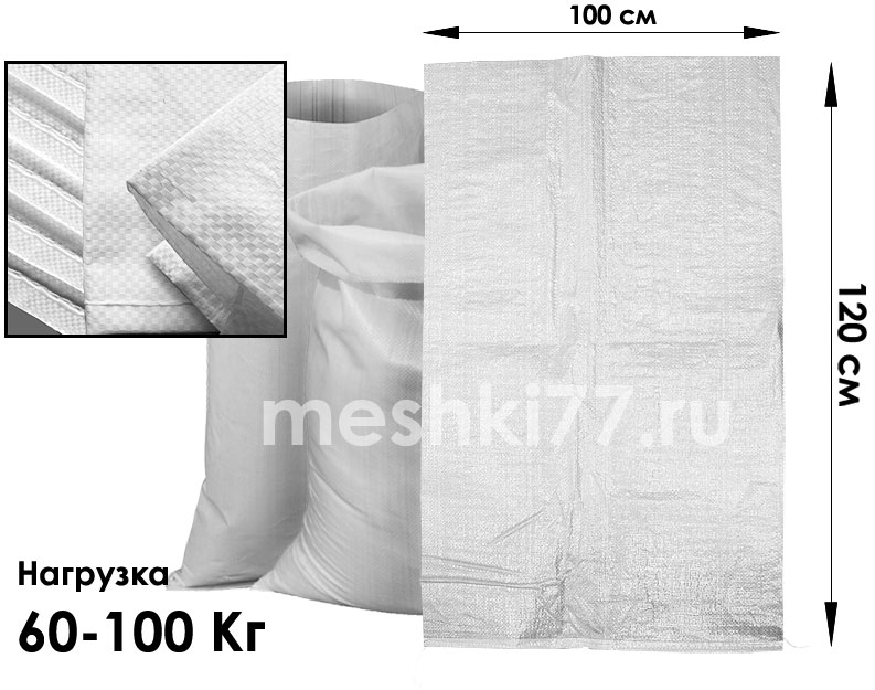 Белый большой ПП-мешок размером 100х120 на 100 Кг