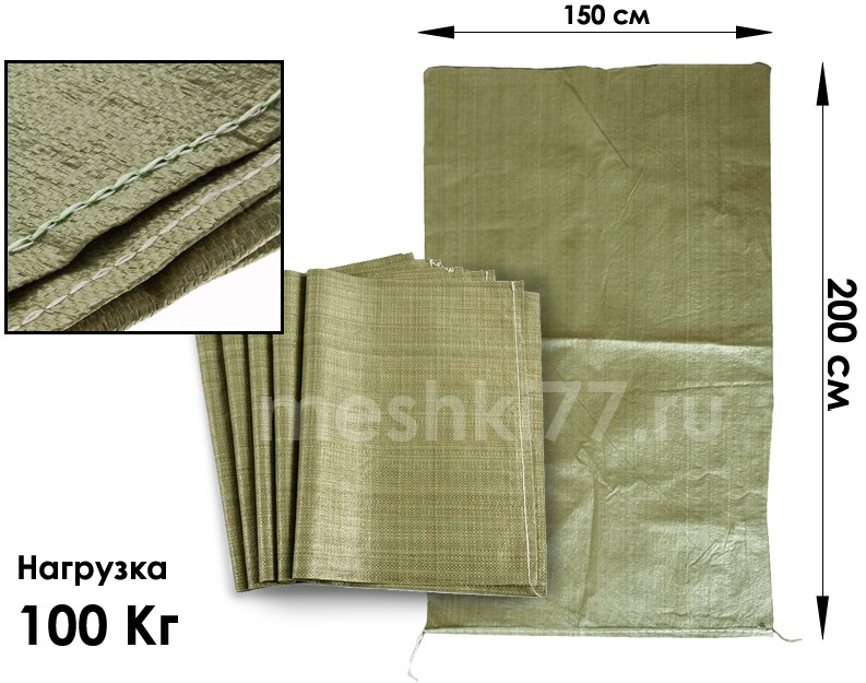 зелёные полипропиленовые мешки 100 Кг 150 х 200 См.