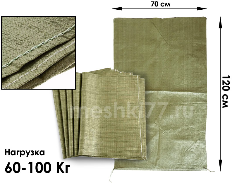 зелёные полипропиленовые мешки 60 - 100 Кг 70 х 120 См.