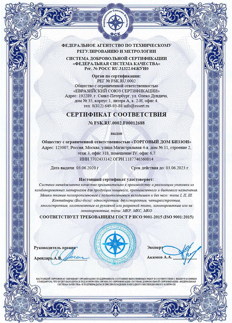 Сертификат соответствия ISO ГОСТ Р. Мешки полипропиленовые. Пищевые и строительные