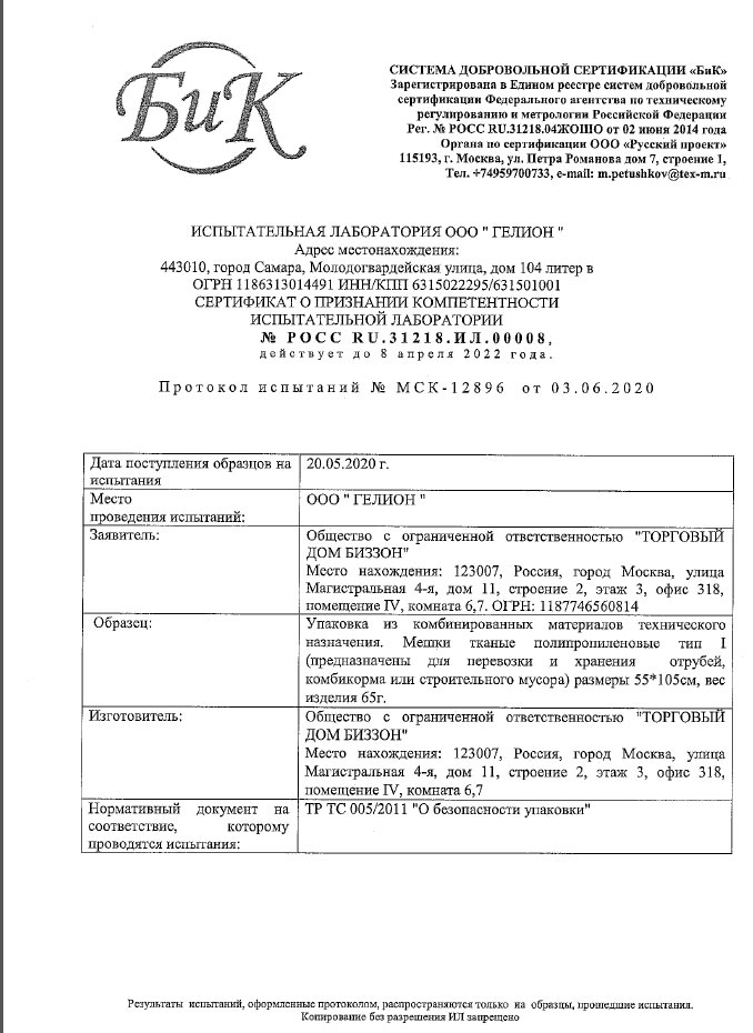 Сертификакт соответствия для полипропиленовых мешков 55x105 см