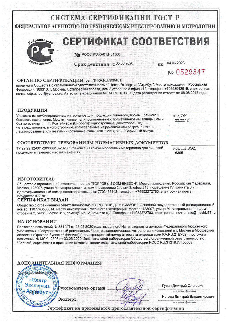 Сертификакт соответствия ГОСТ для полипропиленовых мешков
